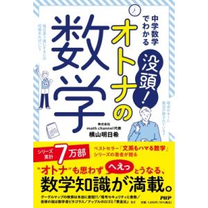 中学数学でわかる 没頭!オトナの数学 / 横山明日希  〔本〕