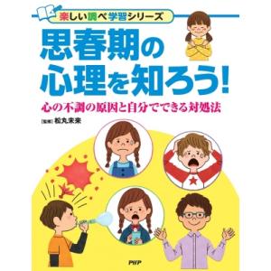 思春期の心理を知ろう! 心の不調の原因と自分でできる対処法 楽しい調べ学習 / 松丸未来  〔辞書・...