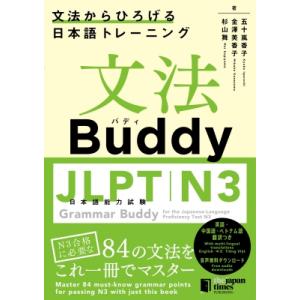 文法Buddy JLPT日本語能力試験N3 文法からひろげる日本語トレーニング / 五十嵐香子  〔...