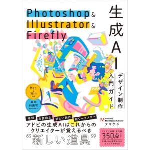 Photoshop & Illustrator & Firefly Adobe生成AI 活用ガイド / タマケン 〔本〕