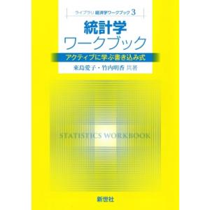 統計学ワークブック アクティブに学ぶ書き込み式 ライブラリ経済学ワークブック / 來島愛子  〔全集...