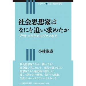 社会思想家はなにを追い求めたか / 小林淑憲 〔全集・双書〕