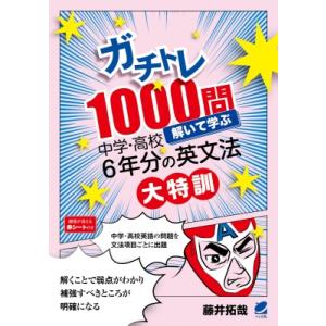 ガチトレ1000問 解いて学ぶ中学・高校6年分の英文法大特訓 / 藤井拓哉  〔本〕