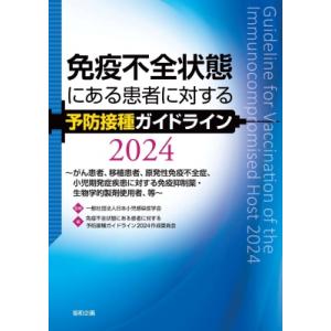 免疫不全状態にある患者に対する予防接種ガイドライン 2024-がん患者、移植患者、原発性免疫不全症、...