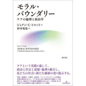 モラル・バウンダリー ケアの倫理の高価買取価格