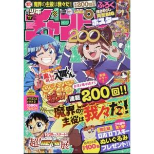 週刊少年チャンピオン 2024年 4月 11日号 / 週刊少年チャンピオン編集部  〔雑誌〕