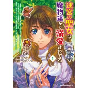 迷宮の聖女は魔物達から溺愛されてる 1 追放された私、奈落の森に捨てられるも、神に祈りを捧げていたら...