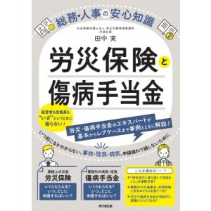 労災保険と傷病手当金 総務・人事の安心知識 / 田中実 〔本〕 