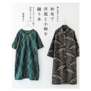 手芸本 ブティック社 S8328 着物リメイクでパンツスタイル 1冊