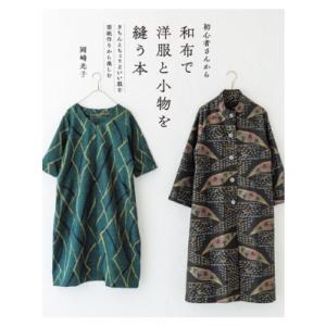 初心者さんから和布で洋服と小物を縫う本 きちんとちょうどいい服を型紙作りから楽しむ / 岡崎光子  〔本〕｜hmv