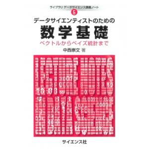 データサイエンティストのための数学基礎 ベクトルからベイズ統計まで ライブラリ データサイエンス講義...