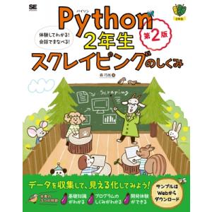 Python2年生 スクレイピングのしくみ 第2版 体験してわかる!会話でまなべる! 1年生 / 森...