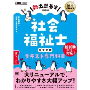 福祉教科書 社会福祉士 完全合格テキスト 専門科目 新出題基準対応版 EXAMPRESS / 社会福祉士試験対策研究会  〔 福祉資格の本その他の商品画像