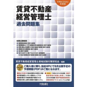 令和6(2024)年度版 賃貸不動産経営管理士 過去問題集 (解答・解説付き) / 賃貸不動産経営管理士資格試験対策研｜hmv