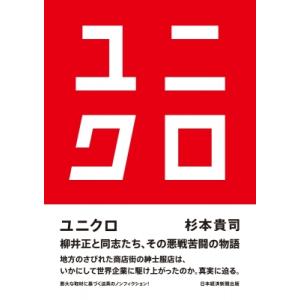 ユニクロ / 杉本貴司 〔本〕