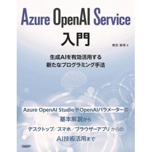 Azure Openai Service入門 / 増田智明 〔本〕 