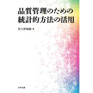 品質管理のための統計的方法の活用 / 竹士伊知郎  〔本〕 品質管理（QC等）標準規格（JIS等）の本の商品画像