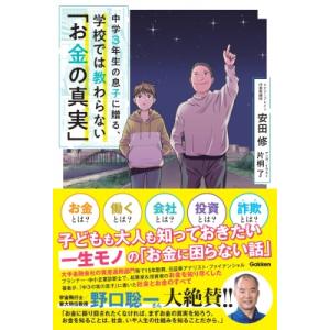 中学3年生の息子に贈る、学校では教わらない「お金の真実」 金融マンから起業家・投資家になった父が、最