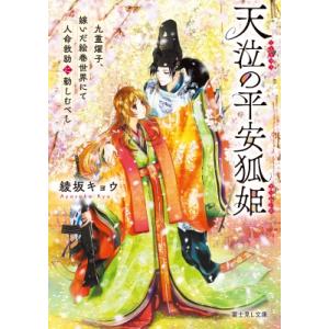 天泣の平安狐姫 九重燿子、嫁いだ絵巻世界にて人命救助に勤しむべし 富士見l文庫 / 綾坂キョウ 〔文...