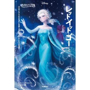 ゆがめられた世界 レット・イット・ゴー 上 ディズニー ツイステッドテール / ジェン・カロニータ ...