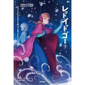 ゆがめられた世界 レット・イット・ゴー 下 ディズニー ツイステッドテール / ジェン・カロニータ ...