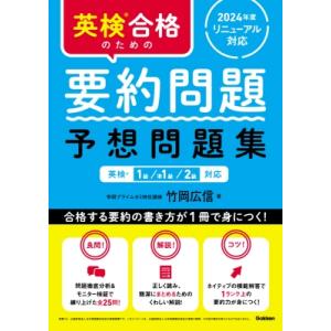 英検合格のための英文要約問題 予想問題集 英検1級、準1級、2級対応 / 竹岡広信  〔本〕