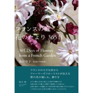 フランスの庭 花のたより365日 / 西田啓子  〔本〕