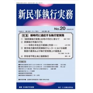 新民事執行実務 No.20 / 日本執行官連盟  〔本〕