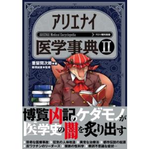 アリエナイ医学事典II / 亜留間 〔本〕 