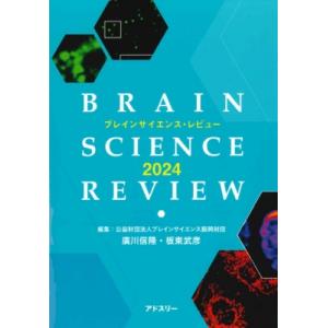 ブレインサイエンス・レビュー2024 / 松田憲之  〔本〕
