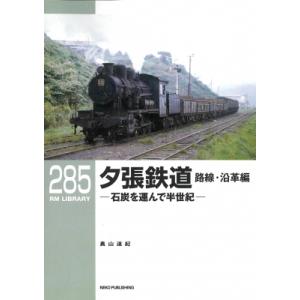 夕張鉄道 路線・沿革編 RMライブラリー285 / 奧山道紀  〔本〕｜hmv