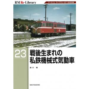 戦後生まれの私鉄機械式気動車 RM Re−Library23 / Rmライブラリー編集部  〔本〕