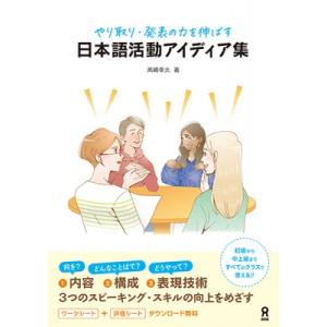 日本語活動アイディア集 / 高嶋幸太  〔本〕