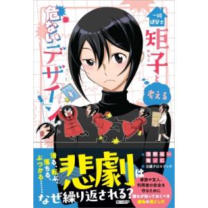 一級建築士矩子と考える危ないデザイン / 浅野祐一  〔本〕