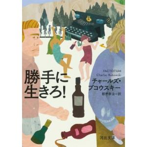 勝手に生きろ! 河出文庫 / チャールズ・ブコウスキー  〔文庫〕