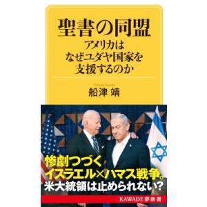 聖書の同盟 アメリカはなぜユダヤ国家を支援するのか(仮) KAWADE夢文庫 / 船津靖  〔新書〕｜hmv