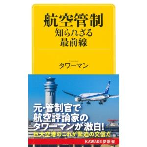 航空管制 知られざる最前線(仮) KAWADE夢文庫 / タワーマン  〔新書〕｜hmv