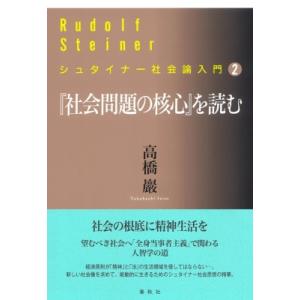 2 「社会問題の核心」を読む シュタイナー社会論入門 / 高橋巖(人智学)  〔本〕