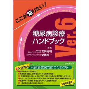 ここが知りたい! 糖尿病診療ハンドブック Ver.6 / 岩岡秀明  〔本〕