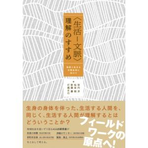 生活-文脈 理解のすすめ 他者と生きる日常生活に向けて / 宮内洋  〔本〕 社会学の本その他の商品画像