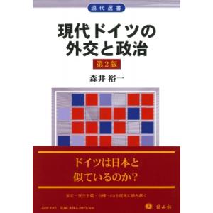 現代ドイツの外交と政治 第2版 現代選書 / 森井裕一  〔全集・双書〕