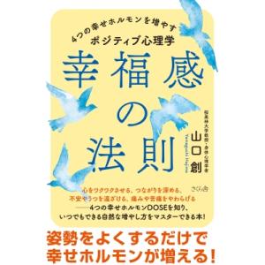 幸福感の法則 4つの幸せホルモンを増やすポジティブ心理学 / 山口創  〔本〕