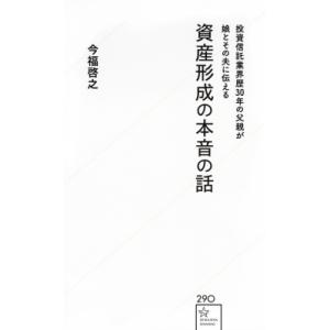 投資信託業界歴30年の父親が娘とその夫に伝える資産形成の本音の話 星海社新書 / 今福啓之  〔新書...