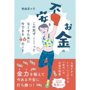 お金の不安をこの先ずーっとなくすために今できる46のこと / 塚越菜々子  〔本〕