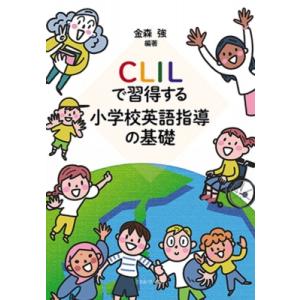 CLILで習得する 小学校英語指導の基礎 / 金森強  〔本〕