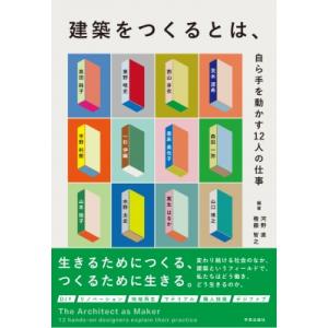 建築をつくるとは、 自ら手を動かす12人の仕事 / 河野直  〔本〕