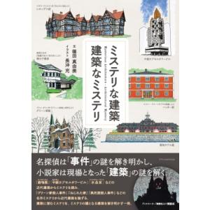 ミステリな建築 建築なミステリ / 篠田真由美  〔本〕