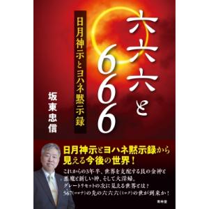 日月神示の大峠二〇四四 : 紀伊國屋書店Yahoo!店 - 通販 - Yahoo