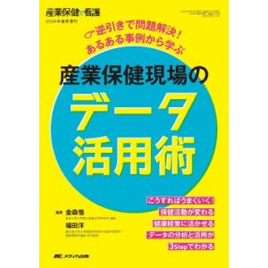 産業保健現場のデータ活用術 逆引きで問題解決! あるある事例から学ぶ 産業保健と看護 2024年春季...