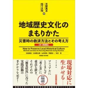 地域歴史文化のまもりかた 災害時の救済方法とその考え方 / 天野真志 〔本〕 